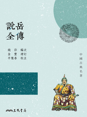 cover image of 說岳全傳 (The Life of General Yue Fei)